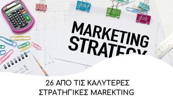 26 από τις καλύτερες στρατηγικές Marketing