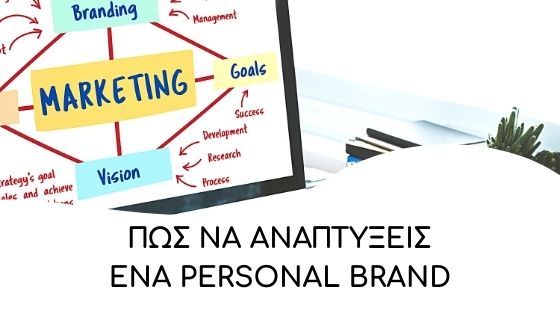 Πώς να αναπτύξεις ένα Personal Brand