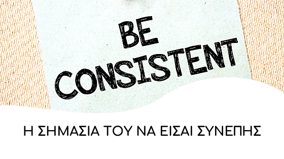 Η σημασία του να είσαι συνεπής