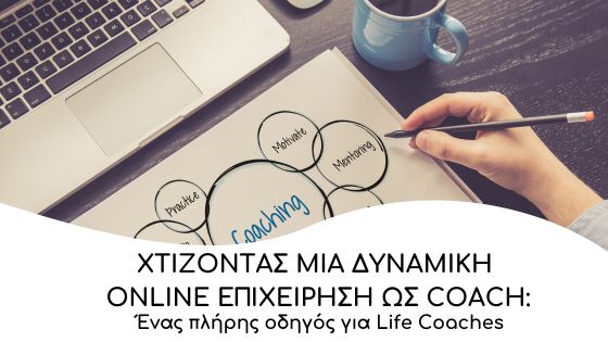 Χτίζοντας μια δυναμική online επιχείρηση ως Coach: Ένας ολοκληρωμένος οδηγός για Life Coaches